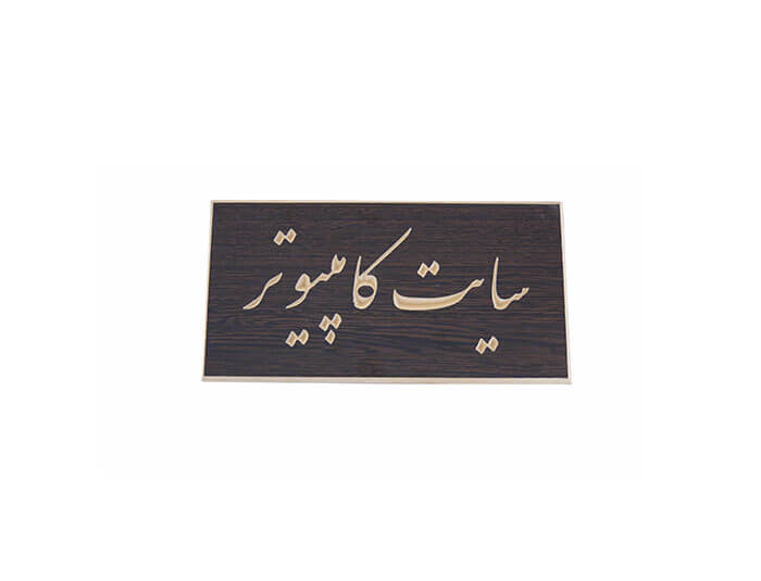 تابلوی-عنوان-2 تابلوی عنوان گنجینه - تصویر 1